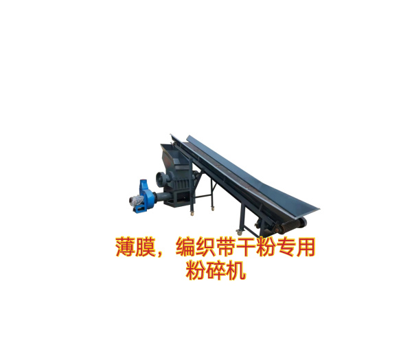 （薄膜、編織袋干粉專用）粉碎機